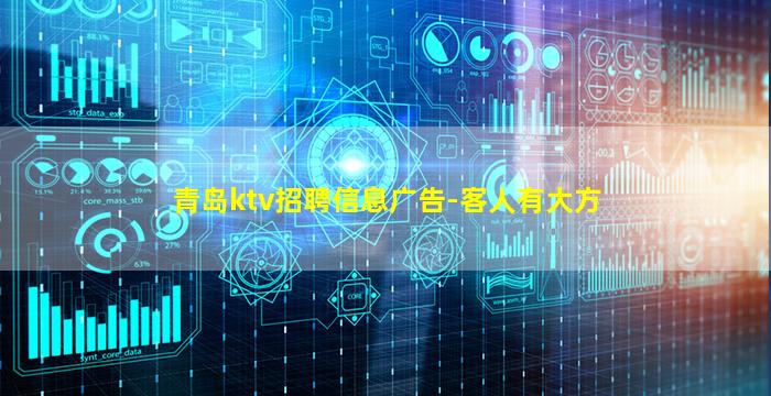 青岛ktv招聘信息广告-客人有大方